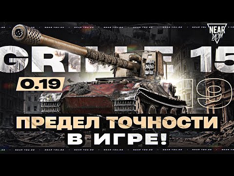 Видео: ПРЕДЕЛ ТОЧНОСТИ В ИГРЕ - 0.19! GRILLE 15 - СНАЙПЕРСКАЯ ВИНТОВКА