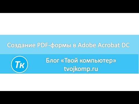 Видео: Как создать pdf форму в Adobe Acrobat DC