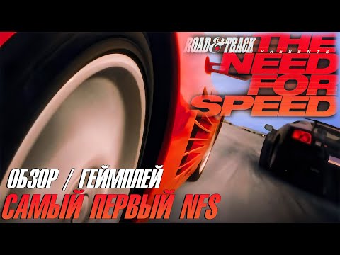 Видео: С чего все началось? Самый первый Need For Speed [4K/PC]