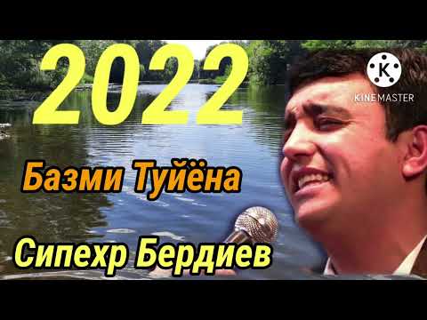 Видео: Сипехр Бердиев - Базми Туйёна 2022