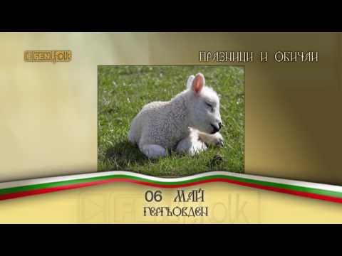 Видео: Празници и обичаи // 06.05. - Гергьовден