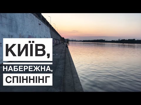 Видео: Риболовля на судака на набережній в Києві. Берегова спіннінгова, джигова риболовля на Дніпрі.