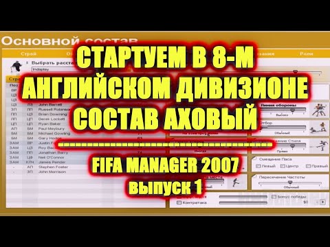 Видео: Стартуем в 8-м английском дивизионе. Состав аховый.Fifa Manager 2007. Выпуск 1