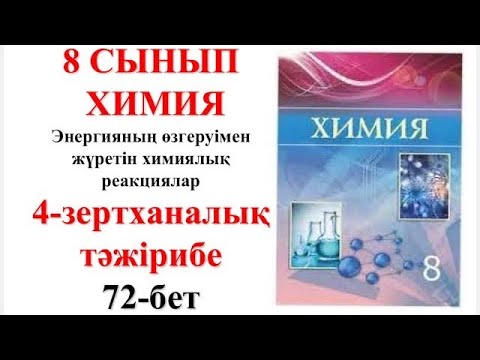 Видео: 8 сынып | Химия | 4-зертханалық тәжірибе| Энергияның өзгеруімен жүретін химиялық реакциялар | 72-бет
