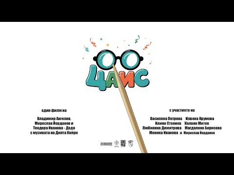 Видео: ЦАЙС (2025)