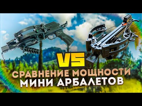 Видео: Насколько МОЩНЕЕ усиленные МИНИ АРБАЛЕТЫ по сравнению с ОБЫЧНЫМИ?