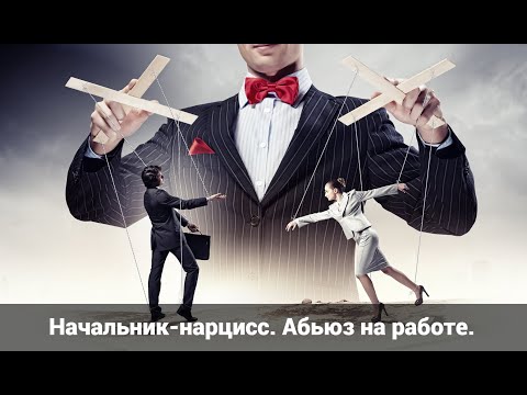 Видео: Начальник-нарцисс. Абьюз на работе. #нарциссы #абьюз #проработу