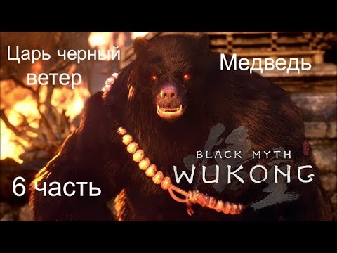 Видео: Миф Чёрный Укун #Black Myth Wukong _ Полное прохождение игры _ Царь черный ветер и Медведь  6 часть.