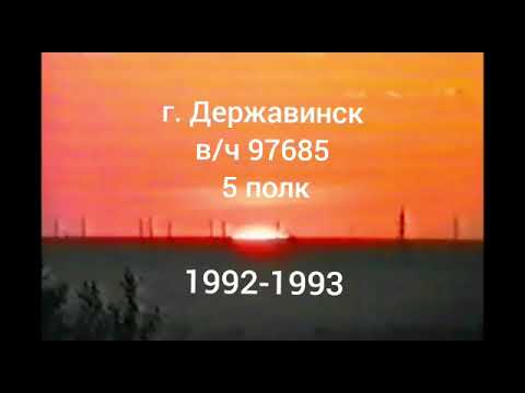 Видео: РВСН. 38 РД. В/Ч 97685