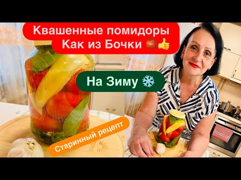 Видео: ЭТОТ РЕЦЕПТ ВЗОРВАЛ ВЕСЬ ИНТЕРНЕТ!ПОМИДОРЫ КВАШЕНЫЕ 🍅НА ЗИМУ!ВКУСНО И БЫСТРО!БЕЗ ЗАКАТКИ 👍