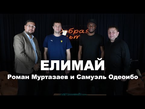 Видео: Игроки ФК "Елимай". Роман Муртазаев и Самуэль Одеоибо