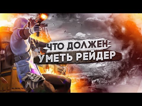 Видео: Рейдер мечты – Что должен уметь рейдер? – State of Survival