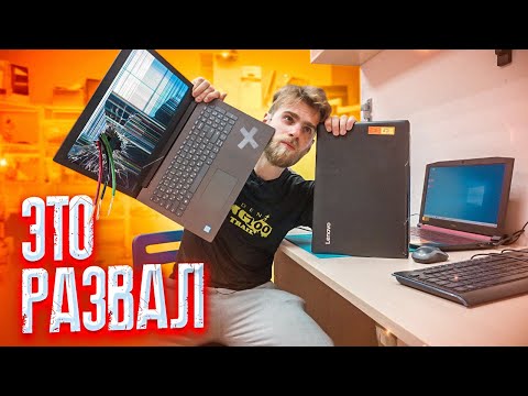Видео: Развалил Ноутбук в 11 ЛЕТ - ПРОБЛЕМЫ LENOVO!!! 😓😲😨