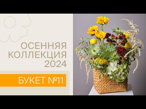 Видео: Осенняя коллекция 2024 | Букет №11