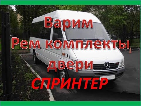 Видео: Mercedes Benz Sprinter.  Ремонт передней двери варим ремкомплекты .