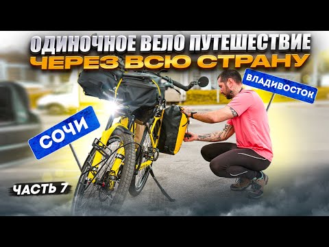 Видео: Больше НЕ МОГУ это терпеть. Большое одиночное Вело Путешествие . Синдром Сметкина Сочи - Владивосток