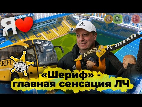 Видео: «ШЕРИФ»: большой клуб из маленького Приднестровья (ENG SUB)