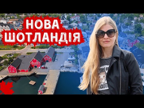 Видео: Нова Шотландія. Галіфакс. Природна краса та імміграція до однієї з атлантичних провінцій Канади