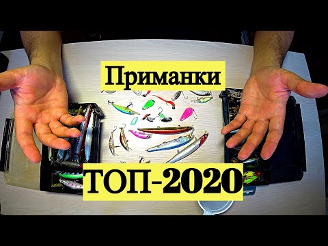 Видео: Приманки. Топ-2020