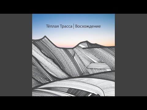 Видео: Иду по небу