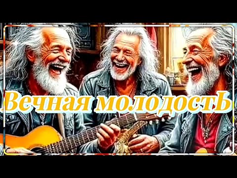 Видео: Вечная молодость