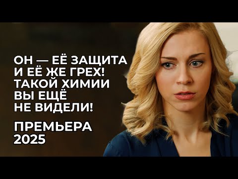Видео: 😳 СТРОПТИВАЯ ДЕВИЦА И МОЛЧАЛИВЫЙ ОХРАННИК: ОНА ПОПАЛА В ЛОВУШКУ СТРАСТИ И ОПАСНОСТИ! | Премьера 2025