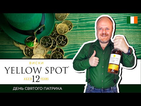 Видео: Ирландский виски в день Святого Патрика. Yellow Spot 12 лет от производителя виски Jameson