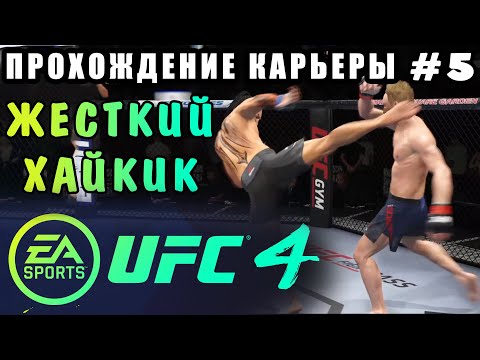 Видео: UFC 4 - Прохождение Карьеры #5 (Жесткий Хайкик)