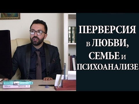 Видео: Перверсия в любви, семье и психоанализе. Перверзный нарцисс.