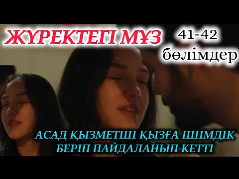 Видео: Жүректегі мұз 41-42 бөлімдер Асад қызметші қызға ішімдік беріп пайдаланып кетті 