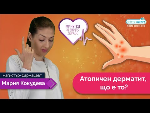 Видео: Атопичен дерматит, що е то?