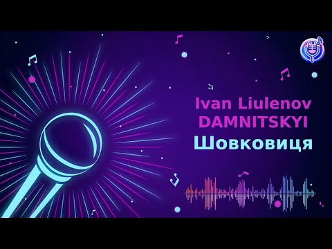 Видео: Ivan Liulenov & DAMNITSKYI - Шовковиця | Караоке | Мінус
