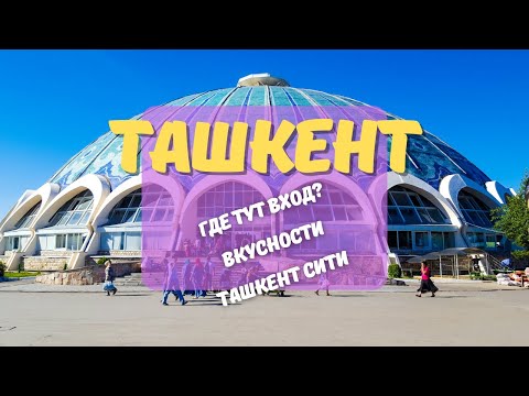 Видео: Погулюшки #7: рынок Чорсу, корейский ресторан, Ташкент Сити Парк #ташкент #узбекистан