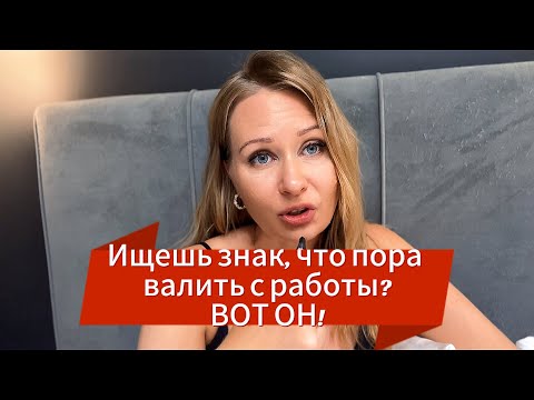 Видео: Почему мы не уходим когда плохо? Созависимые отношения с работодателем 