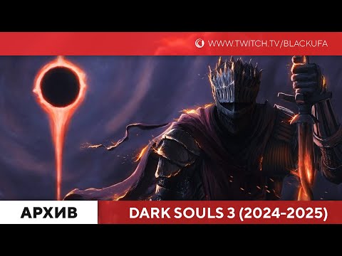 Видео: Dark Souls 3 #1 [Заход 2024-2025, dex билд 7 лет спустя]