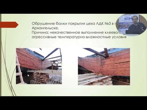 Видео: Проблемы обследования клееных деревянных конструкций