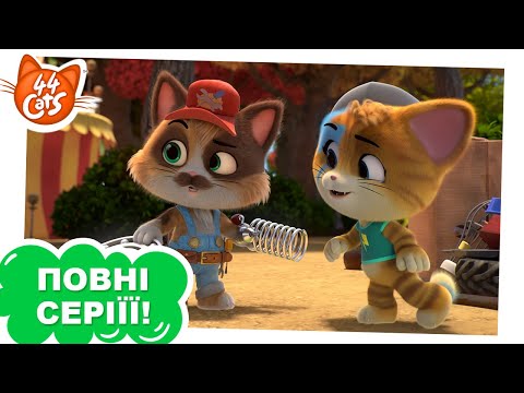 Видео: 44 Cats | ПОВНА СЕРІЯ | Метушня через сміття | Сезон 1, серія 37