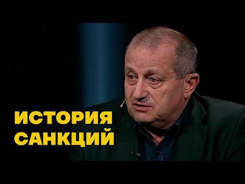 Видео: Зачем нужны санкции? Анализ от Якова Кедми