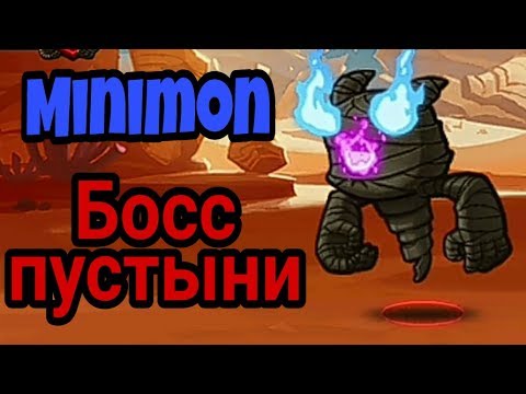 Видео: Босс пустыни (Minimon)