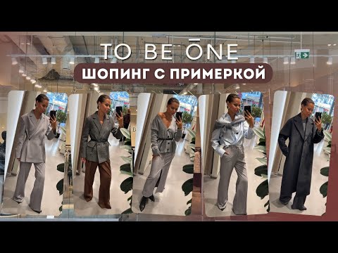 Видео: TO BE ONE: ШОПИНГ ВЛОГ: ЧТО КУПИТЬ НА ОСЕНЬ? Разбор новой коллекции со стилистом | Тренды осени 2025