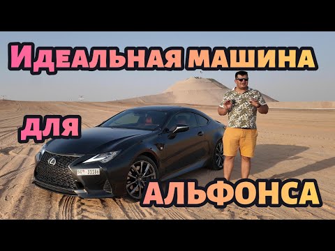 Видео: Lexus RC350 - идеальная машина для Альфонса?
