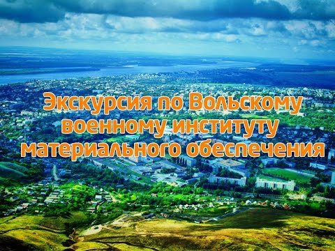Видео: Заочная экскурсия в Вольское ВИМО (ВВВУТ)