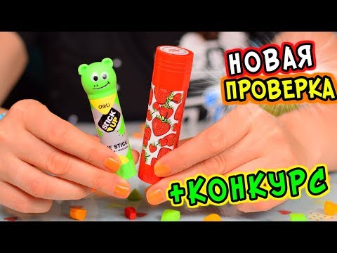 Видео: НОВАЯ проверка КЛЕЯ. Какой КЛЕЙ подходит ДЛЯ СЛАЙМА. КОНКУРС для ПОДПИСЧИКОВ