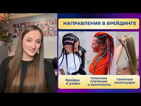 Видео: Мастер класс «Как плести идеальные косы и зарабатывать на них больше