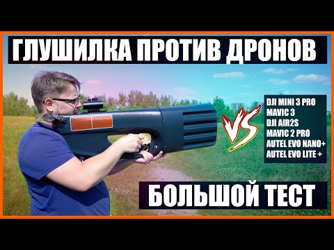 Видео: ГЛУШИЛКА ПРОТИВ DJI MINI 3 / MAVIC 3 / AUTEL EVO NANO PLUS БОЛЬШОЙ ТЕСТ ( feat @dji911 ) ЭКСКЛЮЗИВ