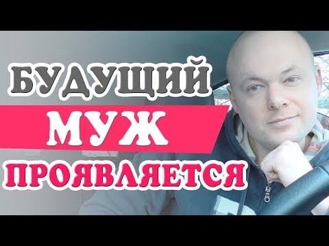 Видео: Будущий муж проявляется только в процессе общения и ухаживания. Денис Косташ