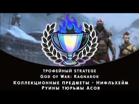 Видео: God of War: Ragnarok. Нифльхейм - Руины тюрьмы Асов. Все коллекционные предметы