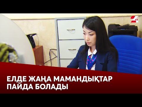 Видео: Елде жаңа мамандықтар пайда болады | Мәжіліс Live