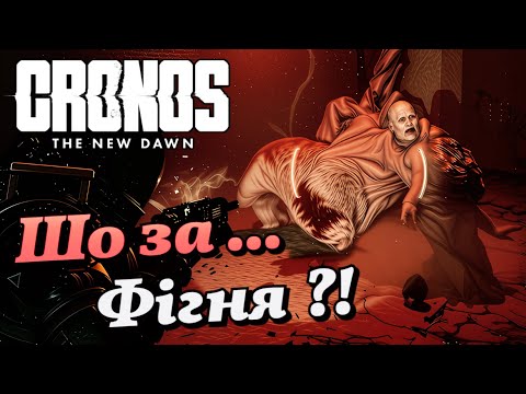 Видео: ☣️Cronos: The New Dawn – #3 | Шо за... Фігня ?! (No Commentary)