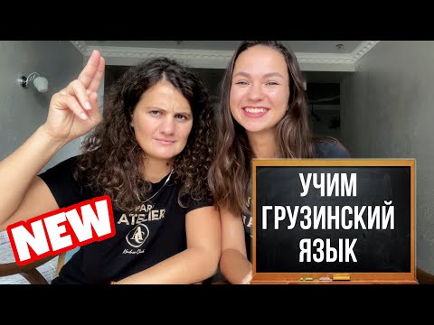 Видео: УЧИМ ГРУЗИНСКИЙ ЯЗЫК. УРОК 1